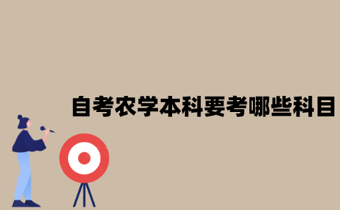 江苏自考农学本科要考哪些科目？