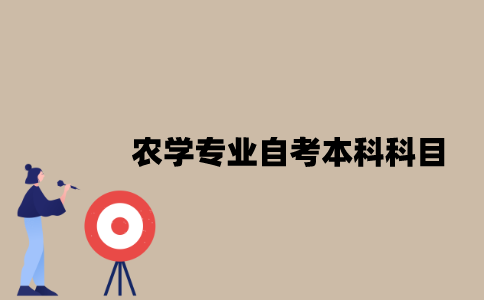 江苏农学专业自考本科科目有哪些？