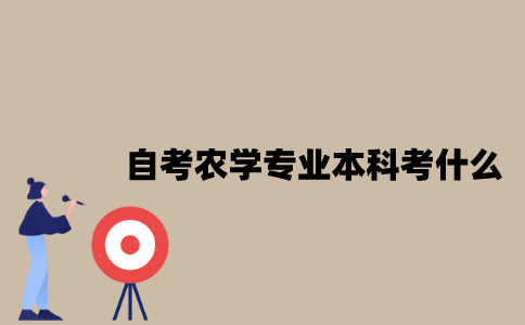 江苏自考农学专业本科考什么？