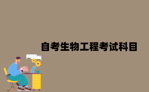 江苏自考生物工程考试科目有哪些？