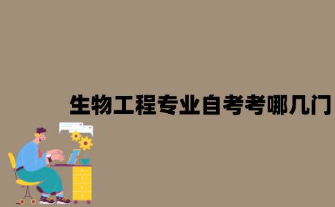 江苏生物工程专业自考考哪几门？
