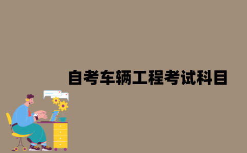江苏自考车辆工程考试科目有哪些？