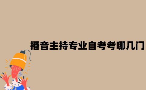 江苏播音主持专业自考考哪几门？