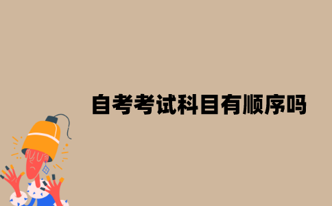江苏自考考试科目有顺序吗？