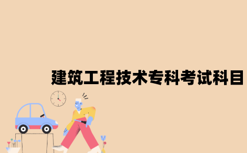 江苏自考建筑工程技术专科有哪些考试科目？