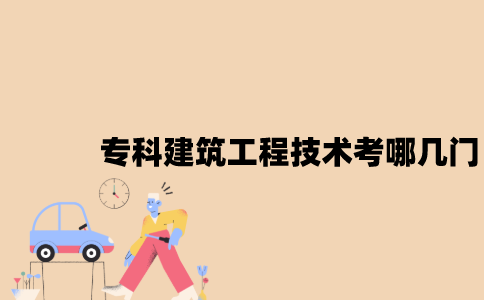 江苏自考专科建筑工程技术考哪几门？