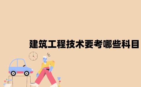 江苏自考建筑工程技术要考哪些科目？