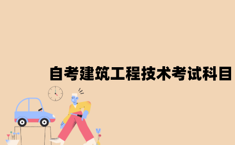 江苏自考建筑工程技术考试科目有哪些？