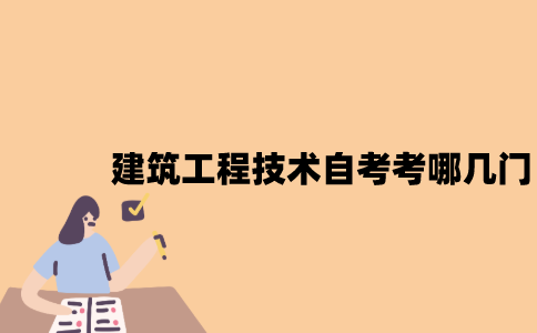 江苏建筑工程技术专业自考考哪几门？
