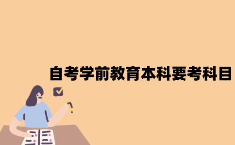 江苏自考学前教育本科要考哪些科目？