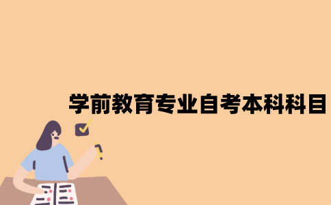 江苏学前教育专业自考本科科目有哪些？