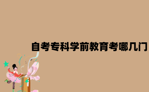 江苏自考专科学前教育考哪几门？