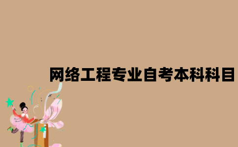 江苏网络工程专业自考本科科目有哪些？