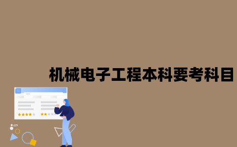 江苏自考机械电子工程本科要考哪些科目？