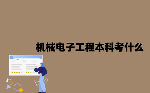 江苏自考机械电子工程专业本科考什么？
