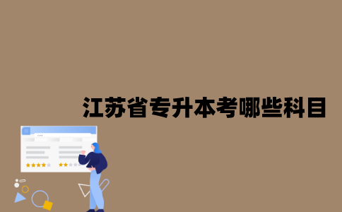 江苏省专升本考哪些科目？