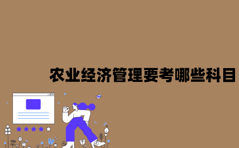 江苏自考农业经济管理要考哪些科目？