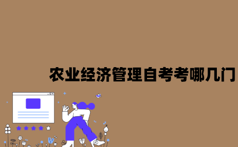 江苏农业经济管理专业自考考哪几门？