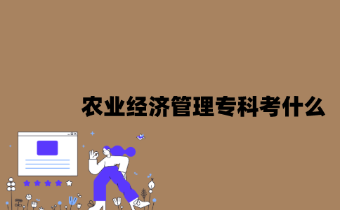 江苏农业经济管理专业自考专科考什么？