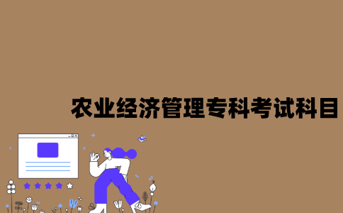 江苏自考农业经济管理专科有哪些考试科目？