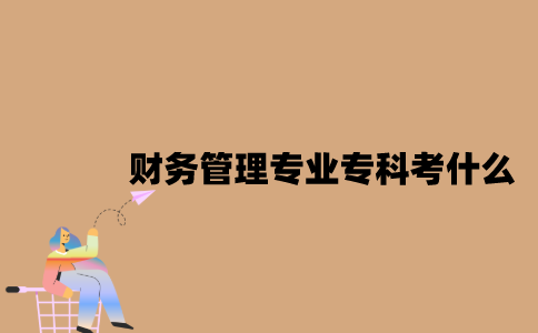 江苏财务管理专业自考专科考什么？