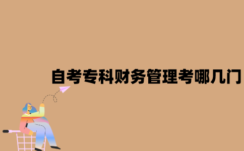 江苏自考专科财务管理考哪几门？