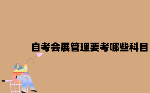 江苏自考会展管理要考哪些科目？