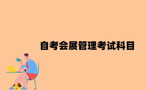江苏自考会展管理考试科目有哪些？