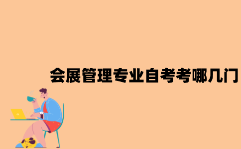 江苏会展管理专业自考考哪几门？