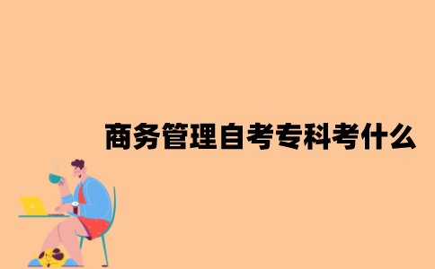 江苏商务管理专业自考专科考什么？