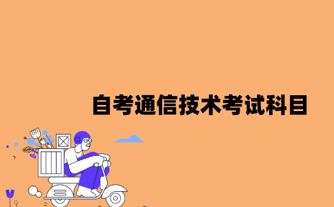 江苏自考通信技术考试科目有哪些？