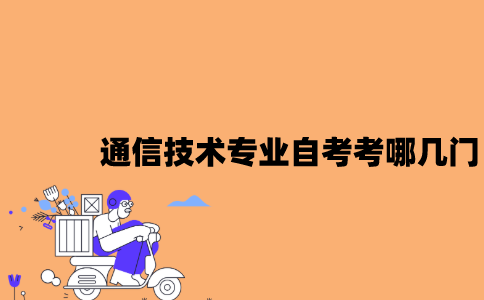 江苏通信技术专业自考考哪几门？