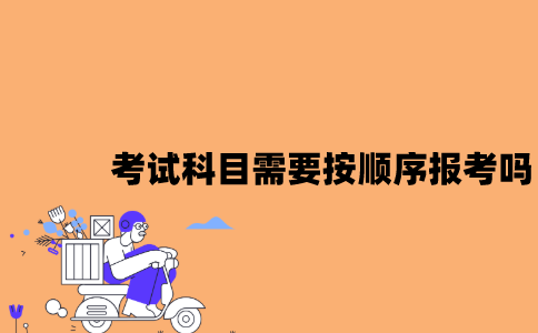 江苏自考考试科目需要按顺序报考吗？