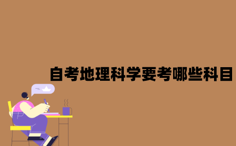 江苏自考地理科学要考哪些科目？