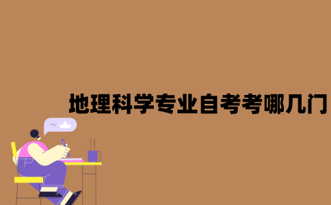 江苏地理科学专业自考考哪几门？
