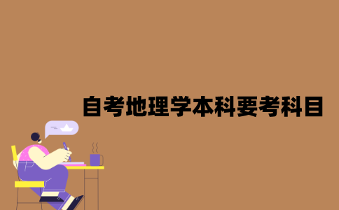 江苏自考地理学本科要考哪些科目？
