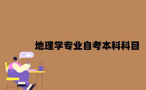 江苏地理学专业自考本科科目有哪些？