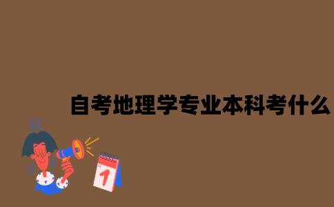 江苏自考地理学专业本科考什么？