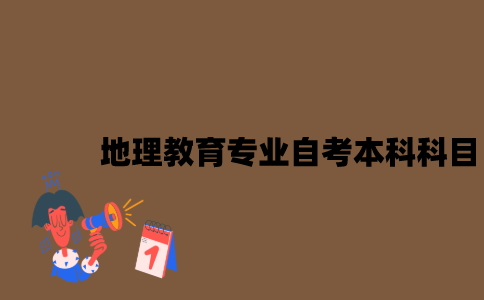 江苏地理教育专业自考本科科目有哪些？