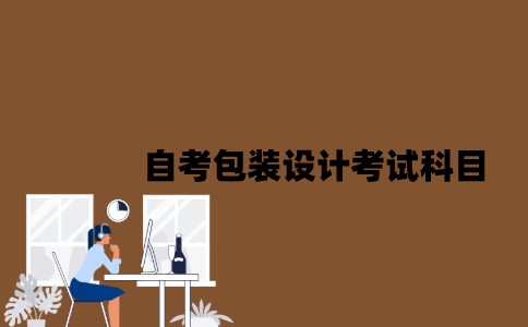 江苏自考包装设计考试科目有哪些？