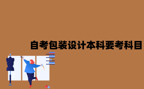 江苏自考包装设计本科要考哪些科目？