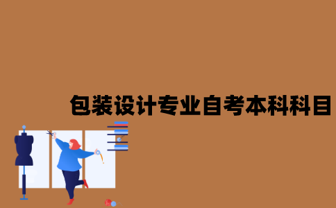 江苏包装设计专业自考本科科目有哪些？