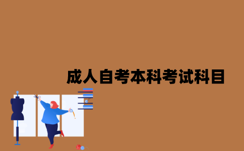 江苏成人自考本科考试科目有哪些？