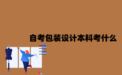 江苏自考包装设计专业本科考什么？