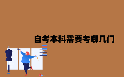 江苏省自考本科需要考哪几门？