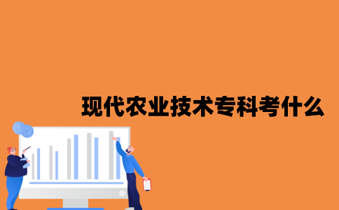 江苏现代农业技术专业自考专科考什么？