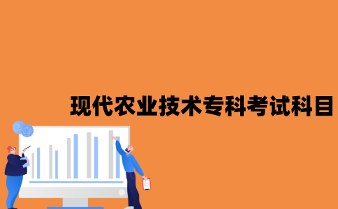 江苏自考现代农业技术专科有哪些考试科目？