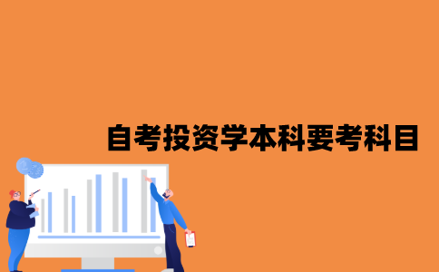 江苏自考投资学本科要考哪些科目？