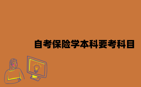 江苏自考保险学本科要考哪些科目？
