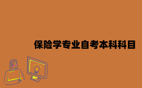 江苏保险学专业自考本科科目有哪些？